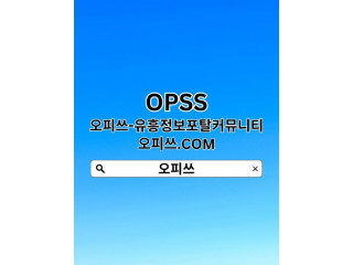 부천휴게텔 오피쓰com 오피쓰 부천오피부천스파 부천오피