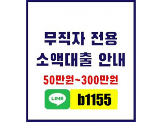 작업대출ˆ라인:b1155 [소액대출] 무직자대출가능한곳 7등급대출여성무직자대출 무직자신용대출 6등급대출주부대출쉬운곳 무직장대출 5등급대출