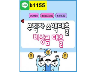 작업대출 라인 b1155  작업대출전문  #대출 #작업대출전문 #작업대출하는곳 #작업대출잘하는곳 #작업대출안전한곳 #주부대출 #여성대출 #모바일대출 #대출상담 #급전대출 #당일대출 #소액대출 #고액대출 #