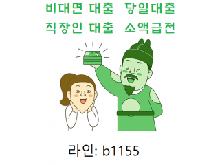 급전작업대출[라인:b1155]여성작업대출여성작업대출연체자작업대출མ급전작업대출신불자작업대출남성작업대출여성작업대출